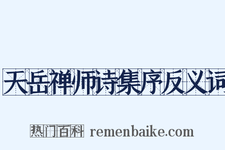 天岳禅师诗集序反义词是什么意思的图片